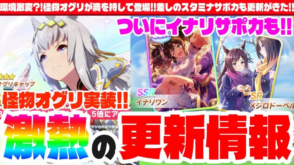 【ガチャ告知】環境激変?!怪物オグリが満を持して登場!!激熱の深夜の更新情報!!　#ウマ娘　#シンデレラグレイ　#オグリキャップ