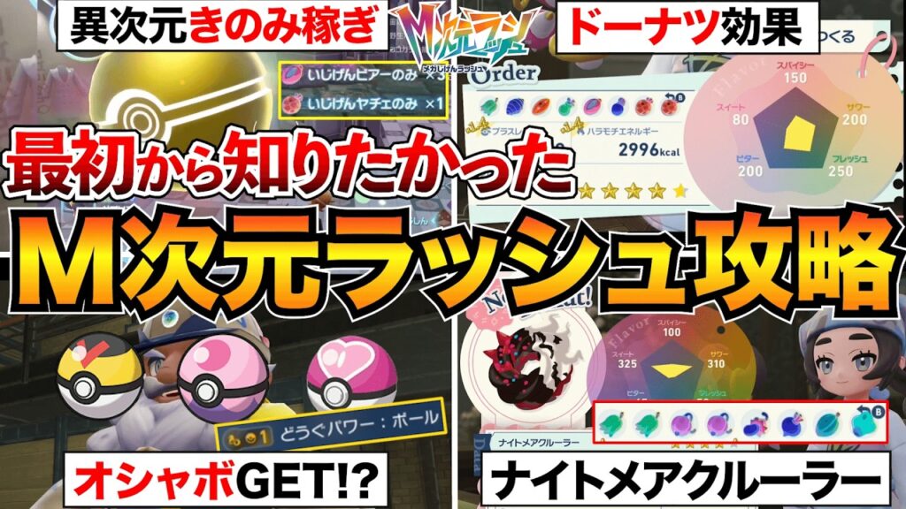 【M次元ラッシュ攻略】最初に知りたい12選！ドーナツ効果・おすすめきのみ稼ぎ・メガストーン集めなどをまとめて解説【ポケモンZA】