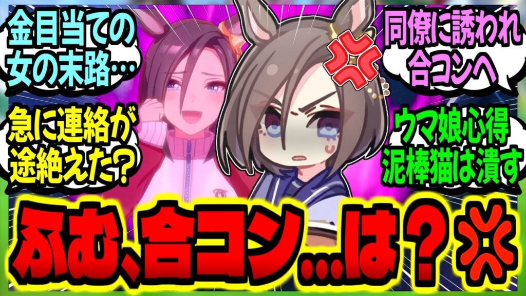 【ウマ娘】『合コンで出会った女性からの連絡がしつこくて困っていると女帝に話したグルトレ』に対するみんなの反応集【ウマ娘 反応集】まとめ ウマ娘プリティーダービー