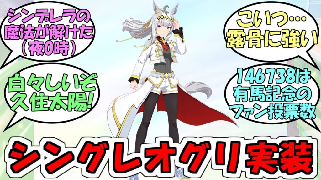 『新衣装シングレオグリキャップ実装』に対するみんなの反応【ウマ娘プリティーダービー】