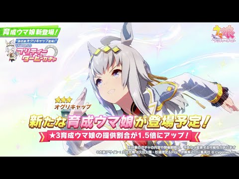 【ウマ娘】緊急！新衣装オグリキャップ実装きらぁぁ！！！！