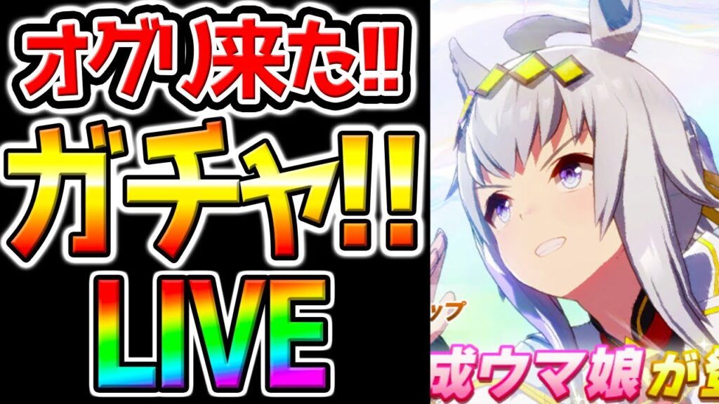 【ウマ娘】ガチャ100連するぞ！シングレオグリガチャ実装日！【Umamusume ウマ娘プリティーダービー 新シナリオ 温泉シナリオ