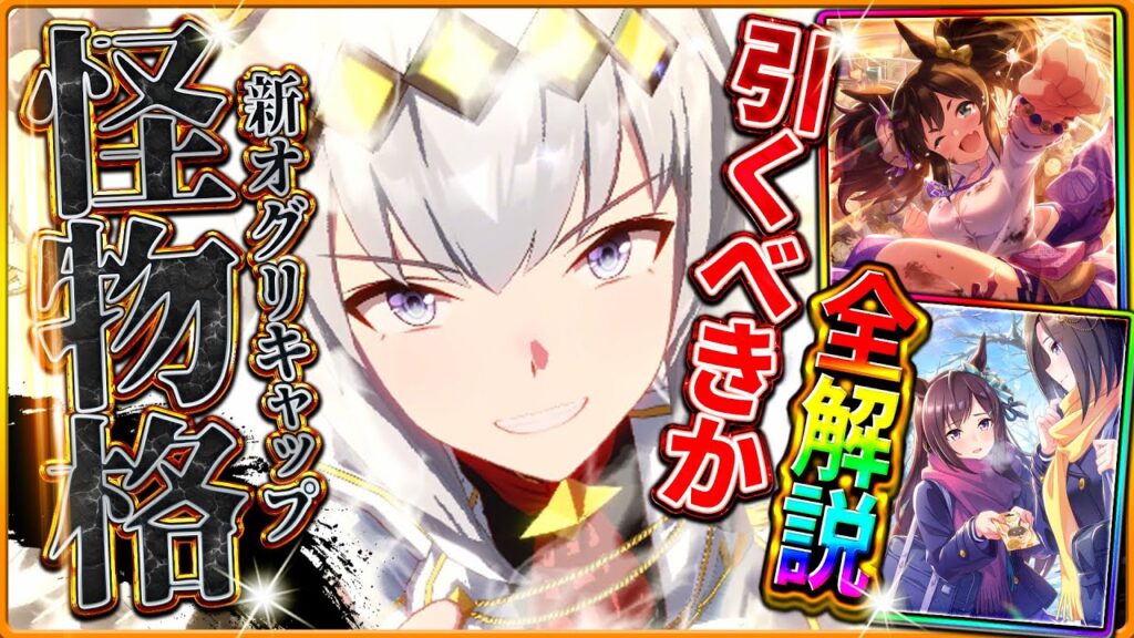 【ウマ娘】最強格の性能!?新ガチャ引くべきか性能評価!!限定の新衣装オグリキャップ＆SSRイナリワン引くべきかを詳しく解説!!/固有/進化/切れ者イベント/連続イベント【性能評価】