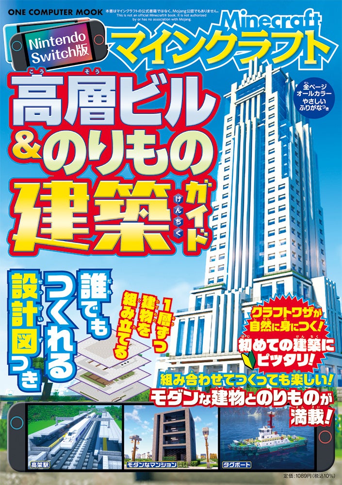 【12月11日発売】スタイリッシュなビル群や憧れの電車・飛行機が自在につくれる! 「Nintendo Switch版 マインクラフト高層ビル&のりもの建築ガイド」が登場 | 株式会社ワン・パブリッシングのプレスリリース 【12月11日発売】スタイリッシュなビル群や憧れの電車・飛行機が自在につくれる! 「Nintendo Switch版 マインクラフト高層ビル&のりもの建築ガイド」が登場 | 株式会社ワン・パブリッシングのプレスリリース