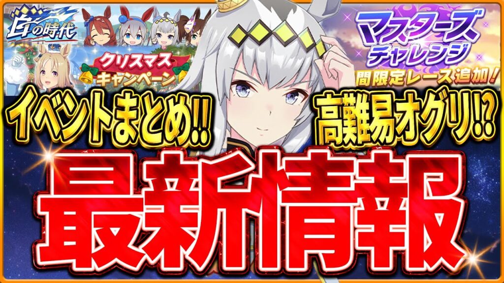 【ウマ娘】強すぎる”マスターズチャレンジ”オグリ登場!?最新アップデートまとめ!ジュエル配布!白の時代イベント!クリスマスキャンペーン!親愛度アップ・ウマさんぽ増加など盛りだくさん【最新情報】 【ウマ娘】強すぎる"マスターズチャレンジ"オグリ登場!?最新アップデートまとめ!ジュエル配布!白の時代イベント!クリスマスキャンペーン!親愛度アップ・ウマさんぽ増加など盛りだくさん【最新情報】