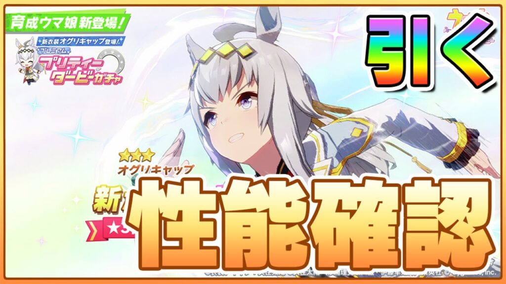 【ウマ娘】ちょい遅刻からのオグリ引くぞ！！！！←アルティメットオグリキャップ実装きたあああああああああ！！！最速性能確認していくぞ！！！！！【オグリキャップ／イナリワン】