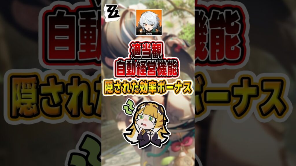 【#ゼンゼロ 】ワンクリック経営にもコツがある#shorts #ゼンレスゾーンゼロ #ZenlessZoneZero #fypシ゚viral #ZZZ #攻略 #ショート動画 #解説