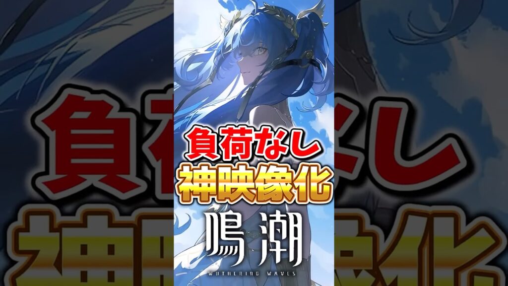 【鳴潮】全員やって！神画質に変える方法！ #鳴潮 #wutheringwaves #リンネー #モーニエ