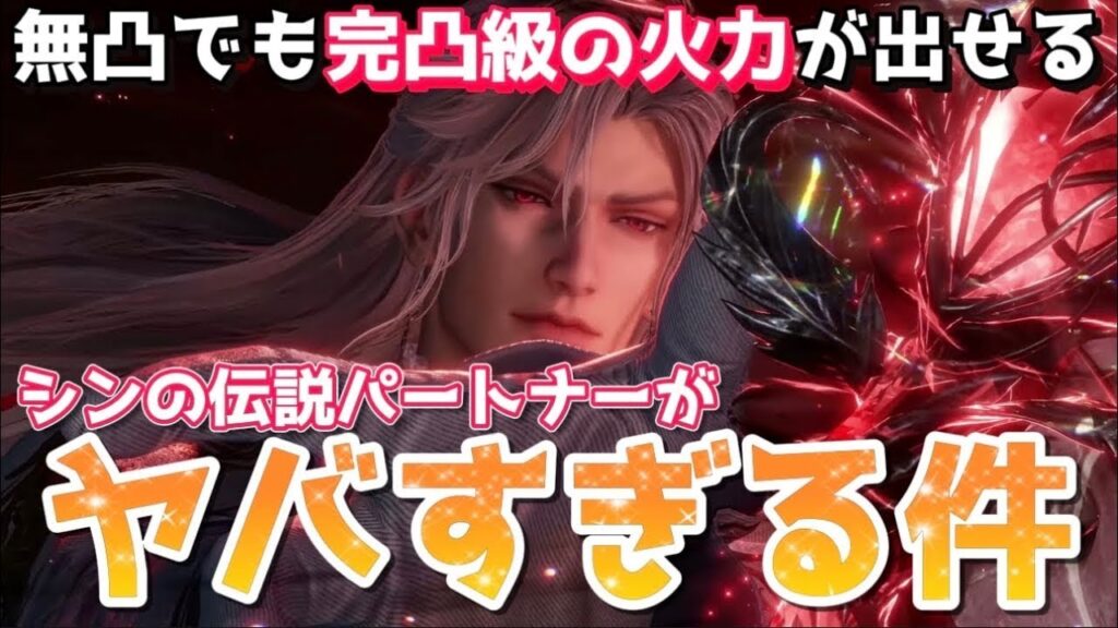 【恋と深空】戦い方をマスターすれば無凸でも強い！？強すぎるシンの伝説パートナーの性能とオススメコアについて解説！【Love and Deepspace】【PR】