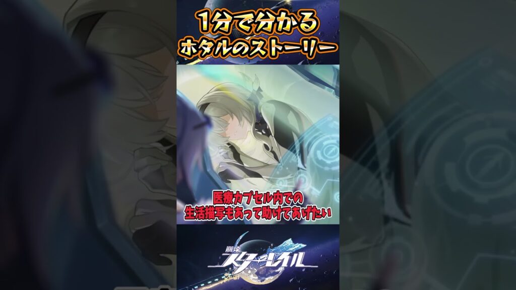 【崩スタ】1分で分かるホタルのストーリー【崩壊スターレイル】#スタレ #崩壊スターレイル #shorts