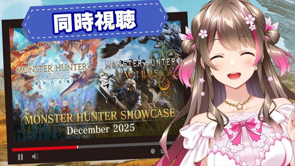 【同時視聴】第４弾のアプデ最新情報くるぞー！「モンスターハンターショーケース」を一緒にみよう～！【モンハンワイルズ】