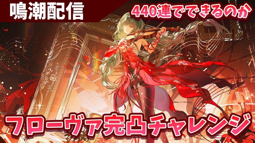 【鳴潮】フローヴァ完凸ガチャチャレンジ！！【wurthering waves】