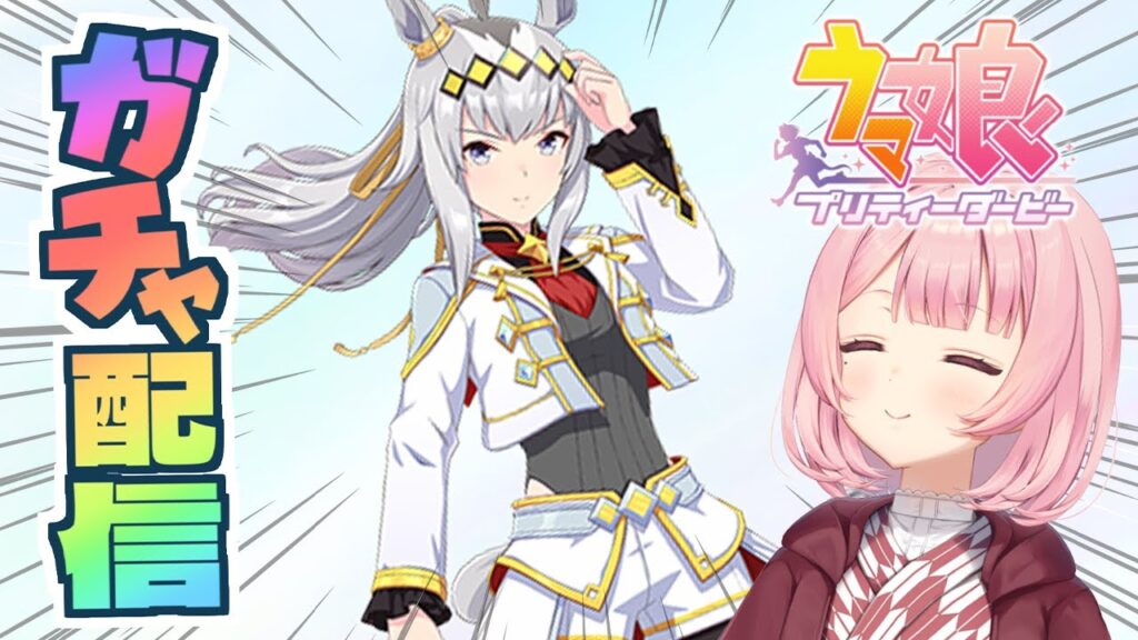 【#ウマ娘｜完全初見】新衣装！オグリキャップをお迎えしたいガチャ配信！ようこそ～！🥕【 ウマ娘プリティーダービー｜#umamusume 】