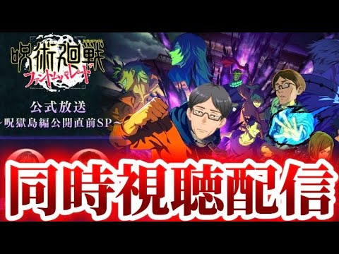 【ファンパレ】遂に来るぞー！同時視聴！呪獄島編公開直前SP生放送　縦横同時配信　呪術廻戦　ファントムパレード　ファンパレ　夢幻廻楼　2周年アニバーサリー