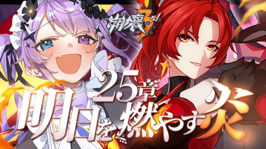 【崩壊3rd】25章「明日を燃やす炎」を実況【Vtuber】