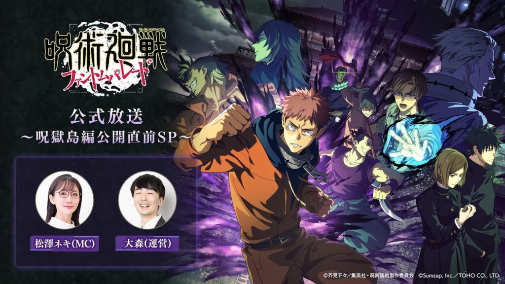 『ファンパレ』公式放送 ～呪獄島編公開直前SP～【呪術廻戦 ファントムパレード】