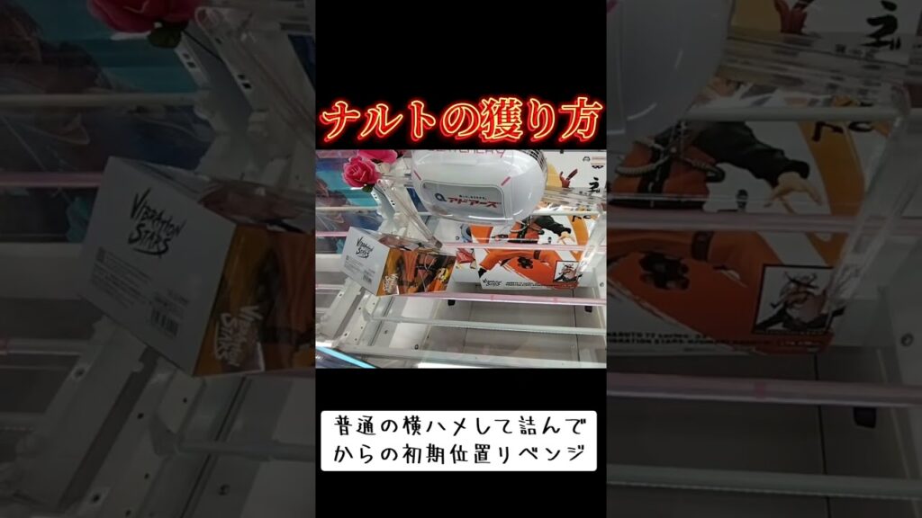 #クレーンゲーム #攻略 #橋渡し #ナルト #NARUTO  TikTok