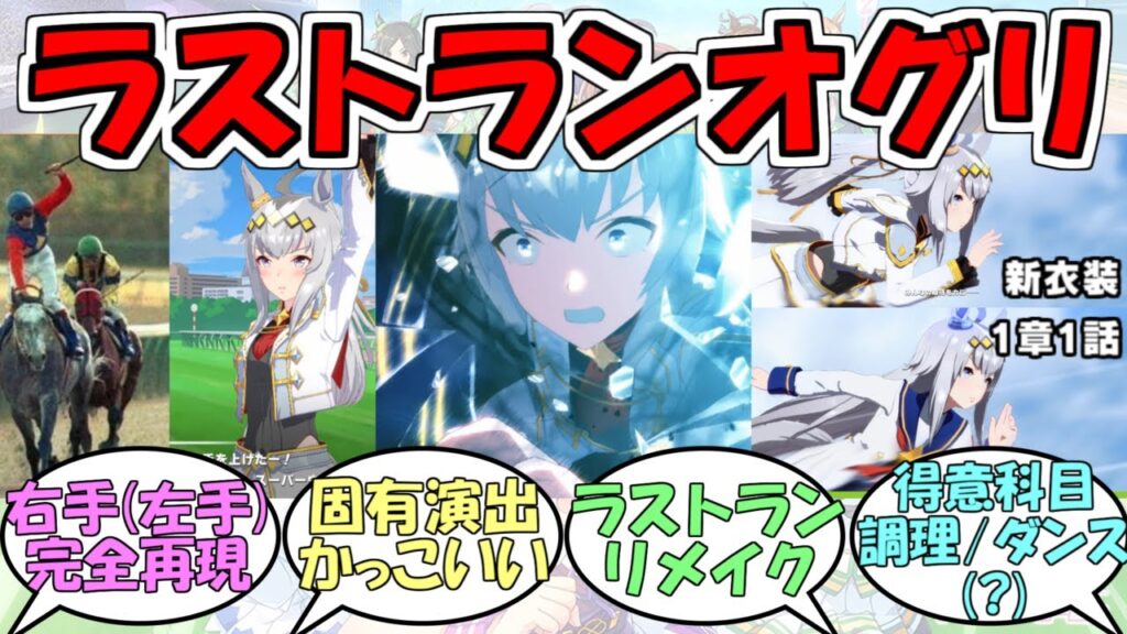 『新衣装有馬ラストランオグリキャップ』に対するみんなの反応【ウマ娘プリティーダービー】