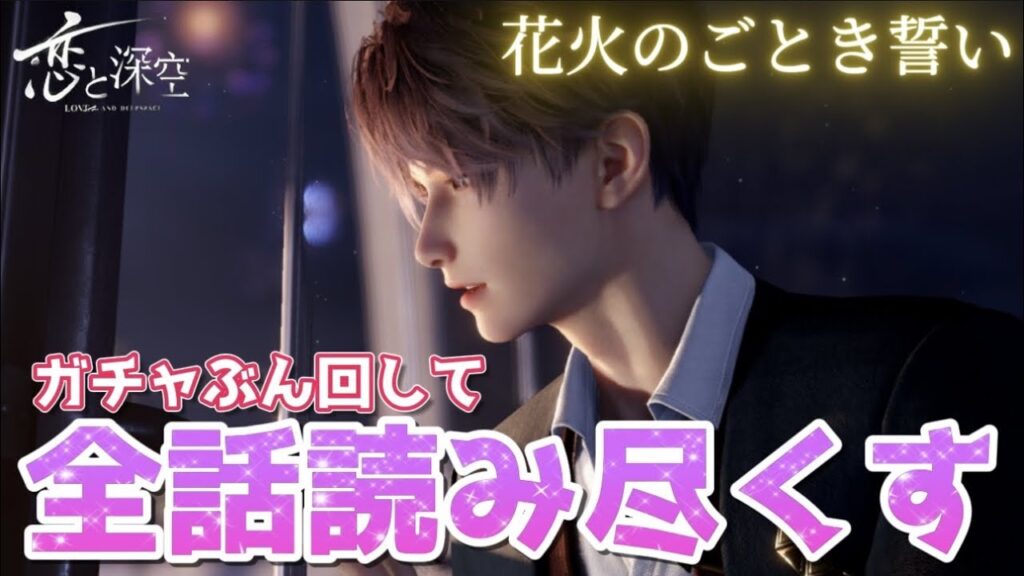 【恋と深空】ホムラの復刻キタ～～！！ガチャぶん回して限定ストーリー読み尽くしていく！【Love and Deepspace】
