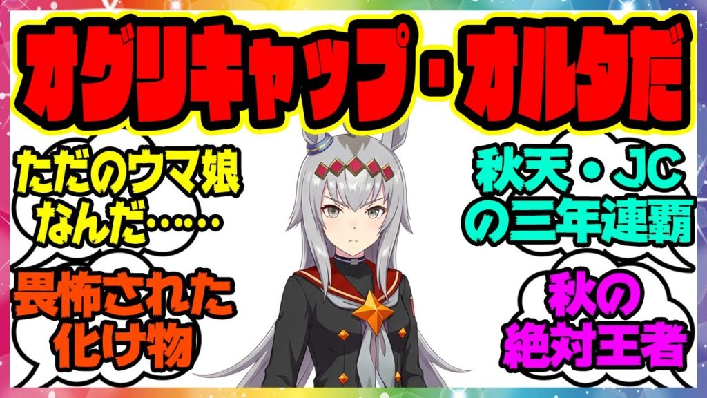 【ウマ娘】『オグリキャップ・オルタだ、よろしく頼む』に対するみんなの反応集 まとめ ウマ娘プリティーダービー レイミン シンデレラグレイ シングレ 有馬記念