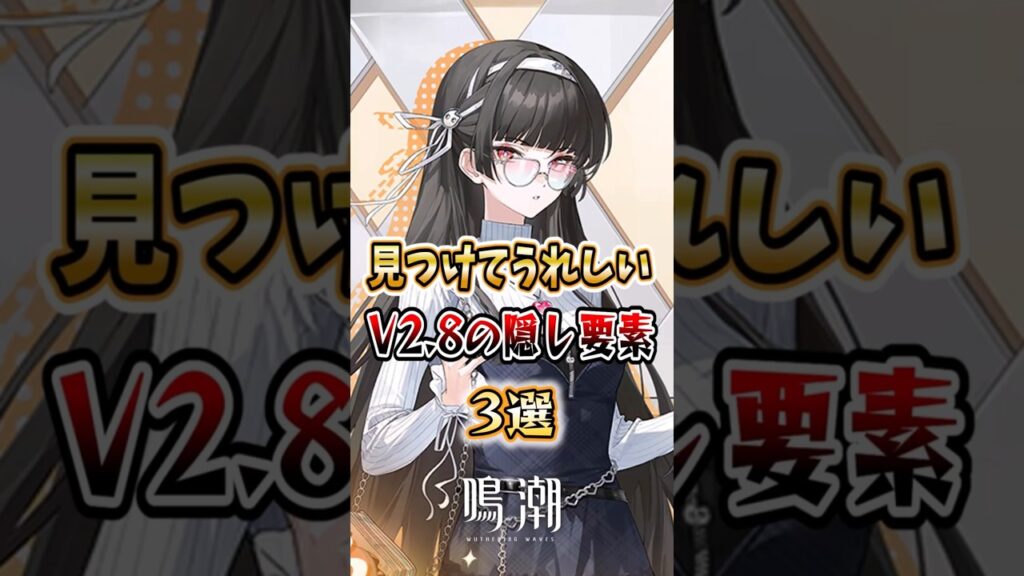 【 #鳴潮 】見つけてうれしいv2 8最新ストーリーの隠し要素3選【wuthering waves】