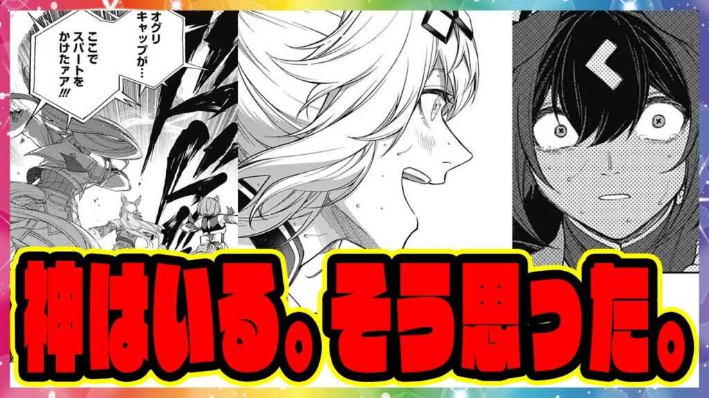 シングレ 208話『神はいる。そう思った。』 葦毛の怪物 オグリキャップ復活のラストラン有馬記念に対するみんなの反応集 まとめ ウマ娘プリティーダービー レイミン シンデレラグレイ
