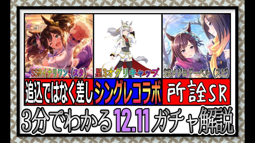 【ゆっくりウマ娘】3分でわかるサプライズシングレコラボの12.11ラストランオグリガチャ解説動画【biimシステム】おまけあり