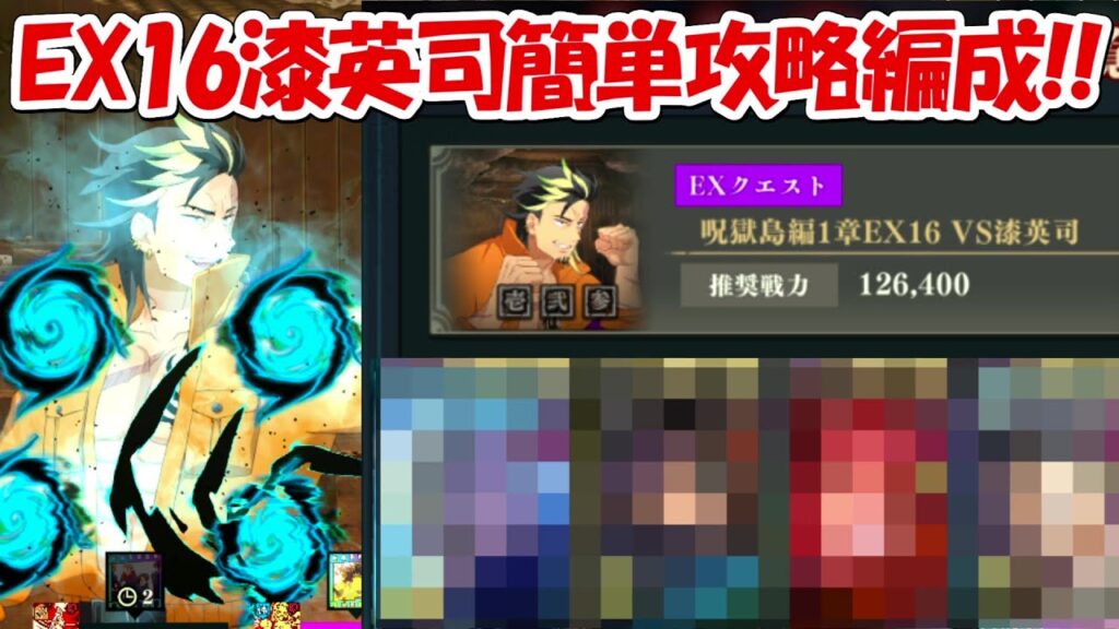 【ファンパレ】新キャラのEX16漆英司超簡単攻略編成！！【呪術廻戦ファントムパレード】