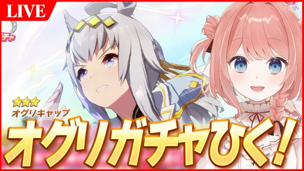 【ウマ娘LIVE】『シングレオグリ』★3確率1.5倍お祭りガチャひくぞぉおおおおおお！