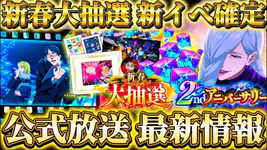 【ファンパレ2周年】呪獄島編-公式放送"イベント・アプデ最新情報"まとめ！新春イベ開催決定...次回マップイベ・新規残滓登場等【呪術廻戦ファントムパレード】