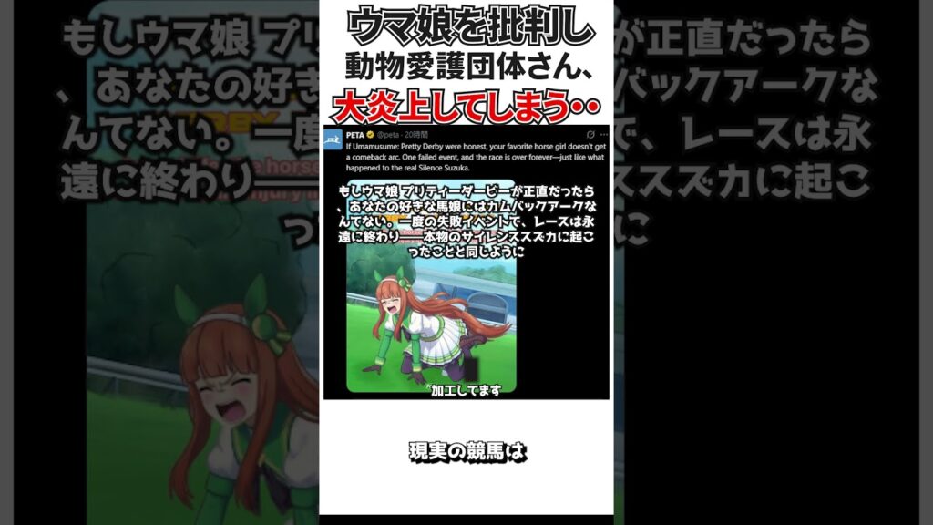 動物愛護団体がウマ娘に喧嘩を売り大炎上