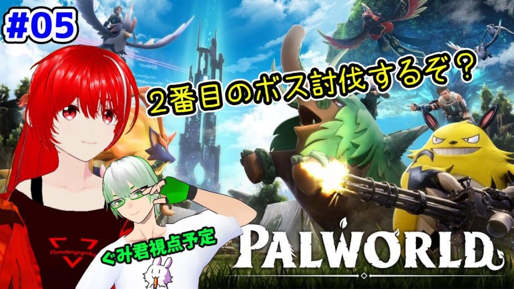 ［パルワールド］#05★２体目のボス？倒せるかな？？？