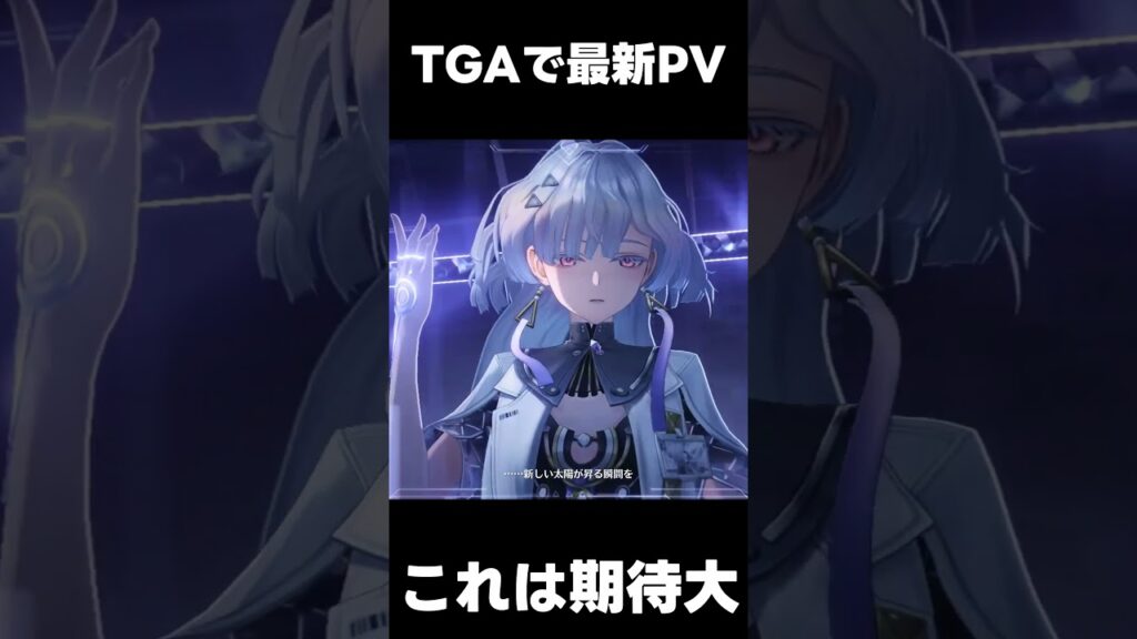 【鳴潮】TGAで最新PVキター！【wutheringwaves 】【めいちょう】#鳴潮