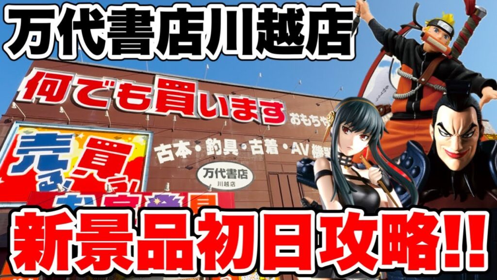 【クレーンゲーム】最新プライズ初日攻略！キングダム王騎グランディスタを万代書店川越店でガチで狙う！！