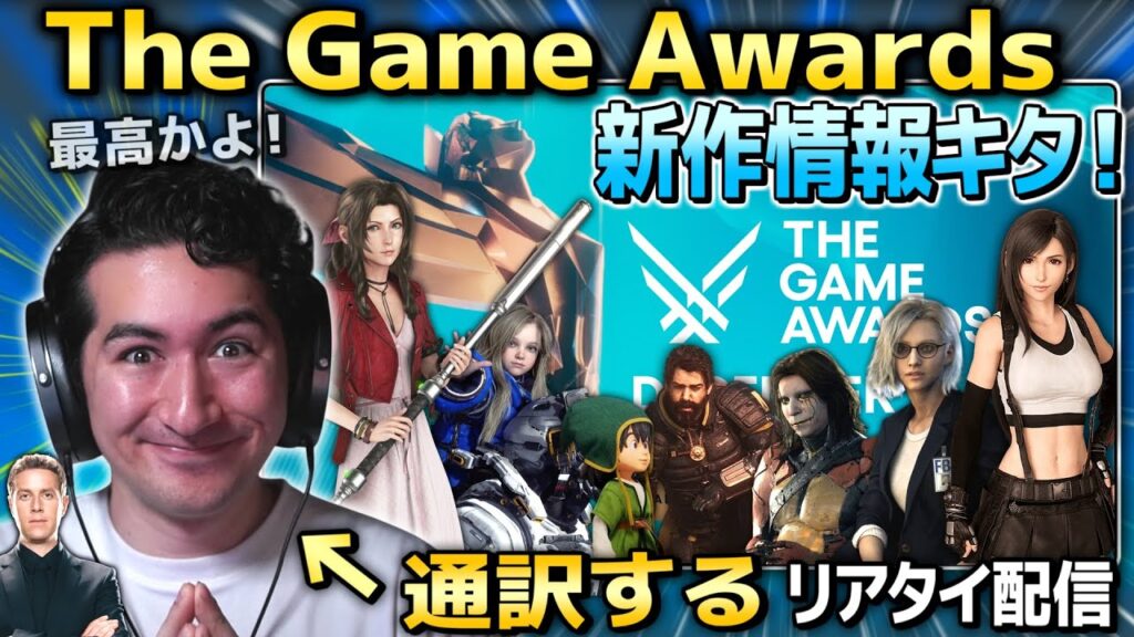 【通訳あり】TGAキタ！最新のゲーム情報をリアルタイムで見ていこう！！