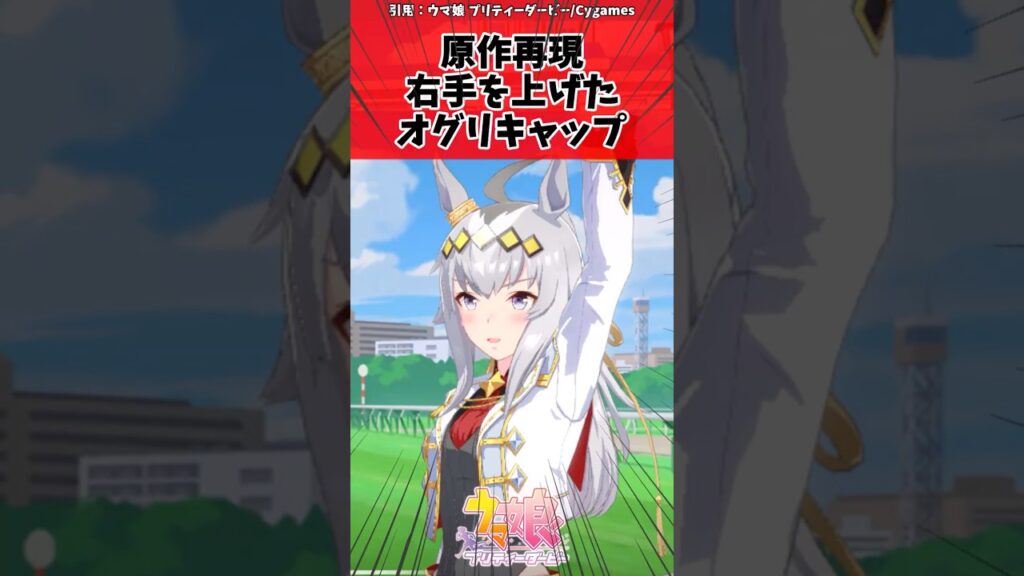 原作再現右手を上げたオグリキャップに対するトレーナーの反応【ウマ娘　まとめ】 #shorts #ウマ娘 #反応集 #ウマ娘プリティーダービー #うま娘