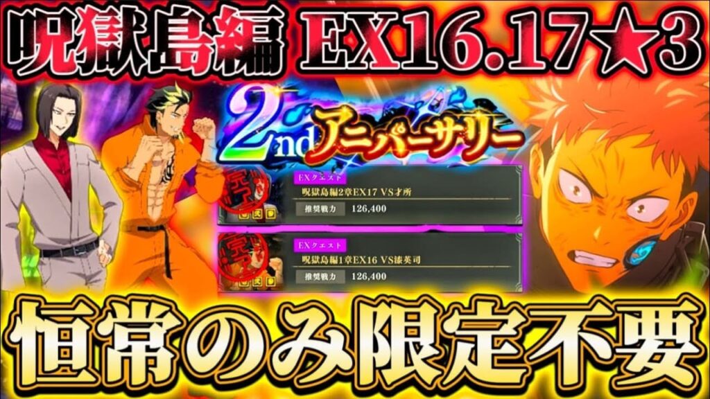 【ファンパレ2周年】限定不要...呪獄島編1•2章EX16.17★3恒常のみで攻略【呪術廻戦ファントムパレード】