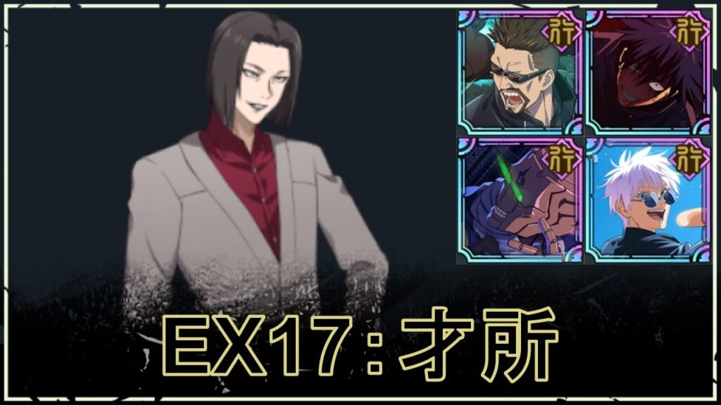 【ファンパレ】ストーリーEX17の攻略｜VS才所【★3恒常のみ無課金編成】