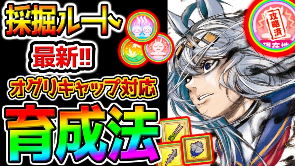 【ウマ娘】最新育成法(オグリ対応、チャンミ育成用)採掘ルート＆コツ Tips 温泉シナリオ 新衣装 オグリスキルpt盛り難？【ウマ娘プリティーダービー Umamusume 新シナリオ シンデレラグレイ