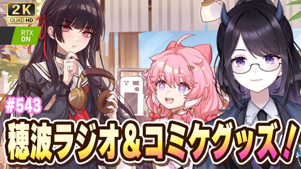 【#鳴潮】  新動画きたああ！穂波ラジオ＆コミケグッズもチェックだああああ！ #543 / 2K1440p 【#Vtuber Yomi】