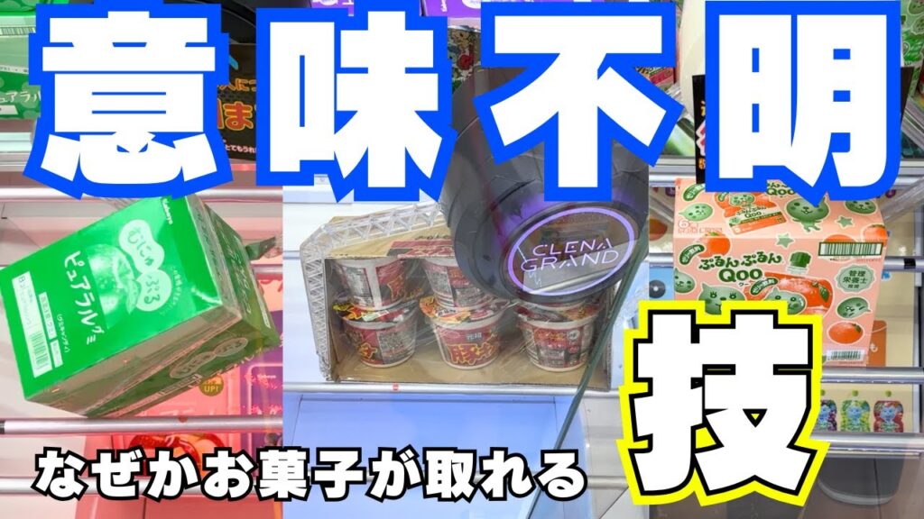 意味不明!どうしてそれでお菓子が取れるの?クレーンゲーム攻略のコツ【UFOキャッチャー食品】 意味不明!どうしてそれでお菓子が取れるの?クレーンゲーム攻略のコツ【UFOキャッチャー食品】