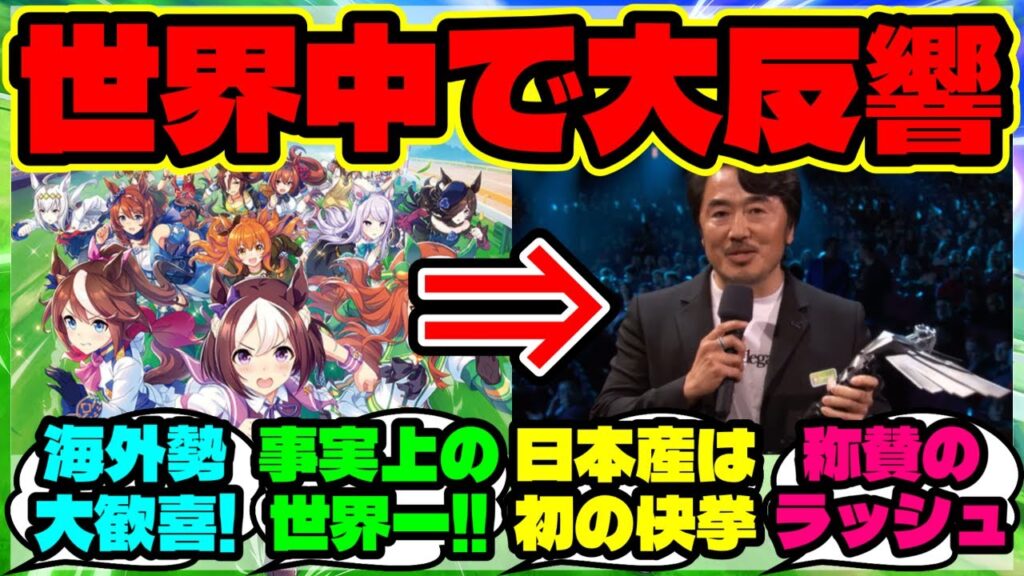 『海外勢がまさかの大歓喜！ウマ娘がTGA受賞に“称賛ラッシュ”が止まらない』まとめ 【ウマ娘 反応集】【ウマ娘 海外の反応】