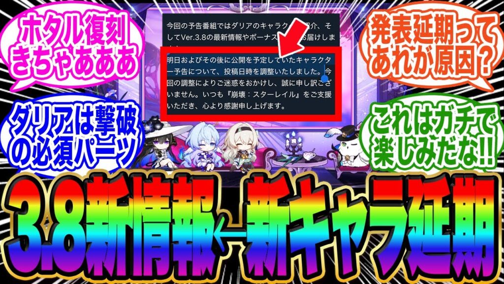 【超速報】新キャラ発表は延期！Ver.3.8生放送情報きた！ホタル復刻かよ！ダリアは撃破の強化パーツか【スタレ】