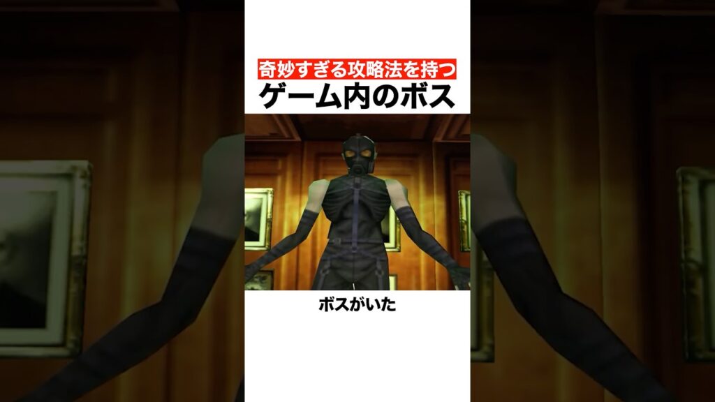 奇妙すぎる攻略法を持つゲーム内のボス