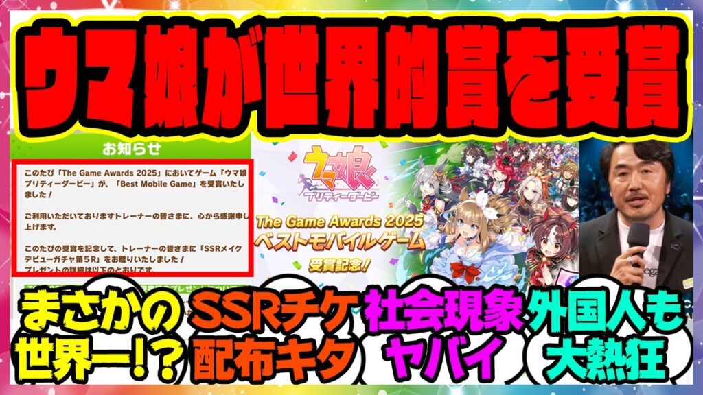 『ウマ娘、海外でまさかの快挙？The Game Awards 2025「ベスト・モバイルゲーム」を受賞！SSRガチャチケット配布』に対するみんなの反応集 まとめ ウマ娘プリティーダービー レイミン