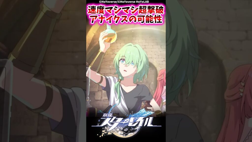 速度マシマシ超撃破アナイクスの可能性【崩壊スターレイル反応集】#崩壊スターレイル 速度マシマシ超撃破アナイクスの可能性【崩壊スターレイル反応集】#崩壊スターレイル