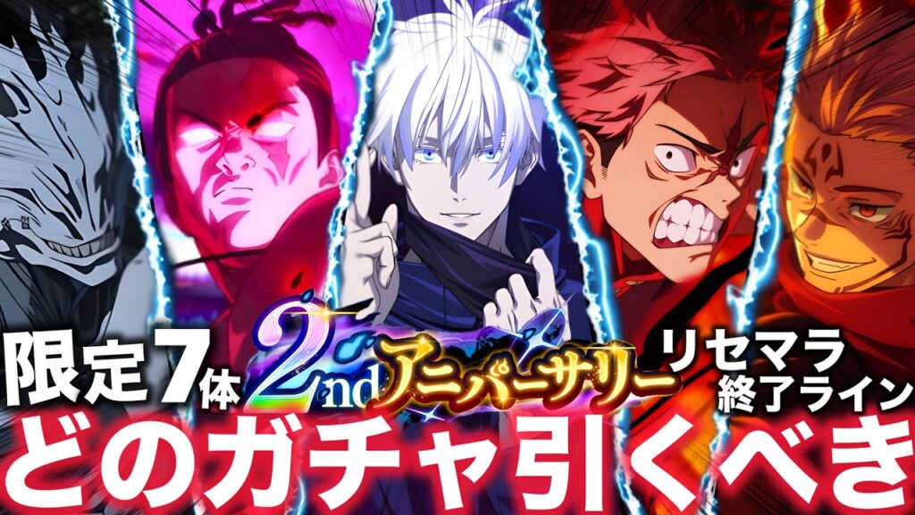 【ファンパレ】限定7体！2周年どのガチャ引くべき？？？リセマラ終了ラインも解説！【呪術廻戦ファントムパレード】