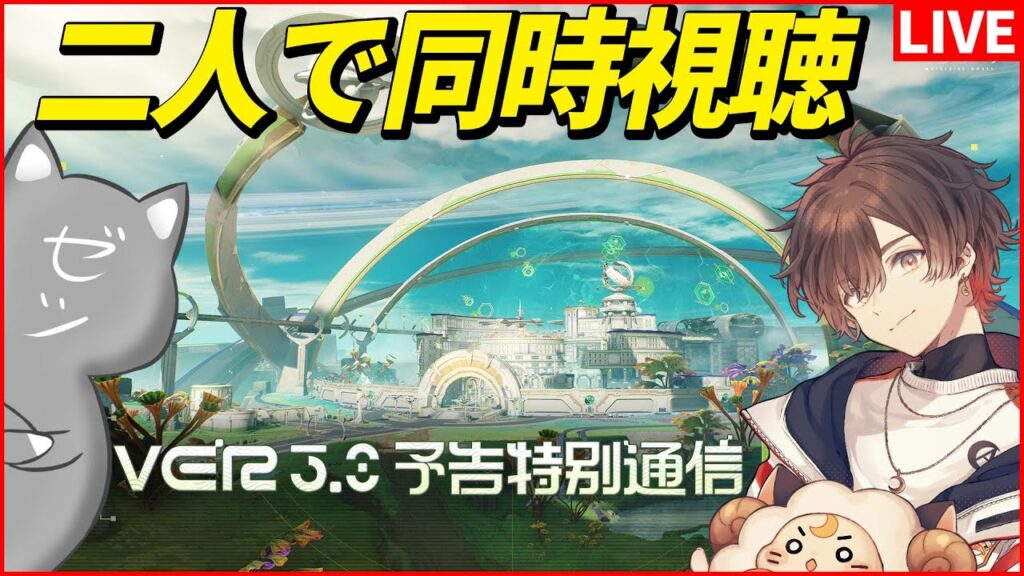 【鳴潮】天月さんとVer3.0 予告特別通信観るぞおおおおおおおお!!!【Wuthering Waves】 【鳴潮】天月さんとVer3.0 予告特別通信観るぞおおおおおおおお!!!【Wuthering Waves】