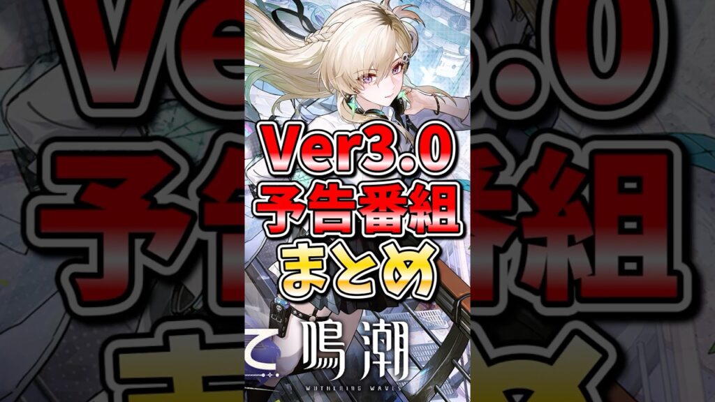 【鳴潮】ついに来たラハイロイ！Ver3.0予告番組まとめ！#鳴潮 #wutheringwaves #めいちょう #ラハイロイ #リンネー #モーニエ #スタートーチ学園 #ゆっくり実況