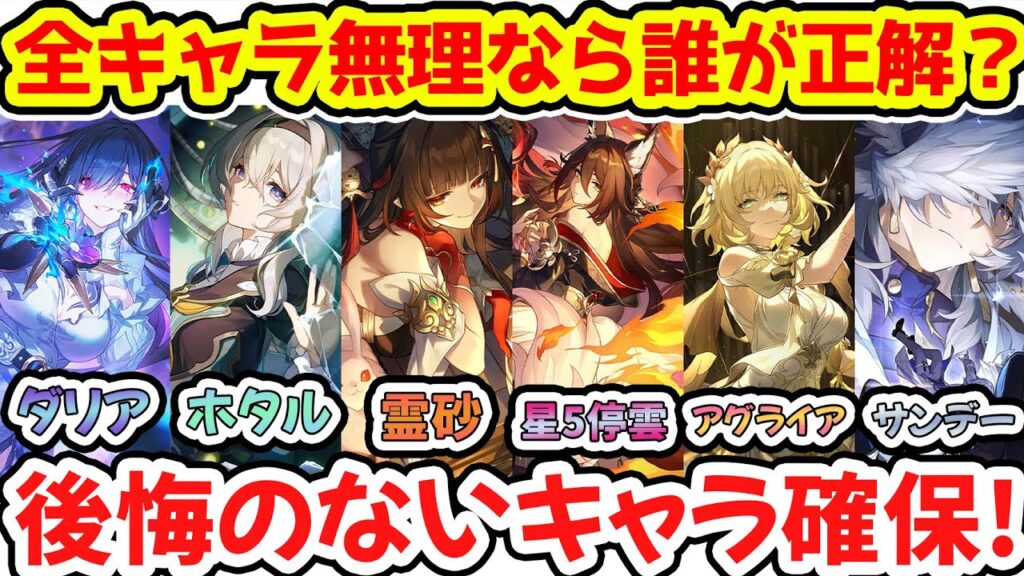 【崩壊スターレイル】全キャラ確保無理なら誰を引くべきか？3.8ダリア,ホタル,霊砂,帰忘の流離人,アグライア,サンデーガチャ後悔ない選択肢を！4.0新環境も警戒！【崩スタ/スタレ】※リークなし